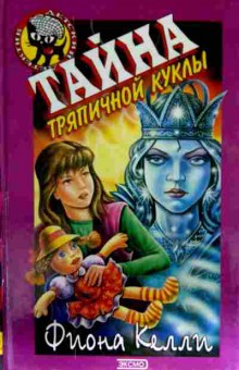 Книга Келли Ф. Тайна тряпичной куклы, 11-12985, Баград.рф